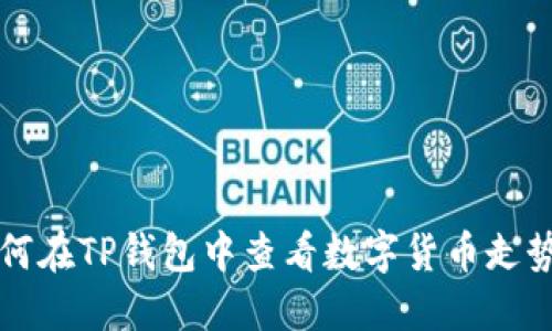 如何在TP钱包中查看数字货币走势图