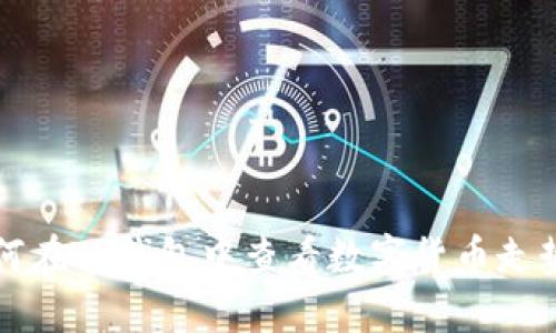 如何在TP钱包中查看数字货币走势图