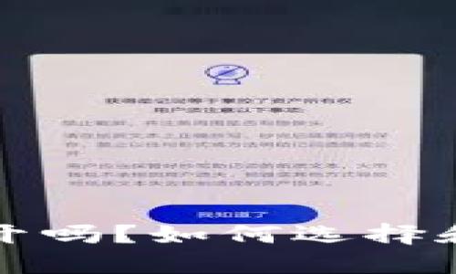 比特币钱包还能开吗？如何选择和管理比特币钱包