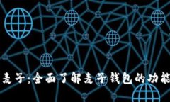 区块链钱包麦子：全面了