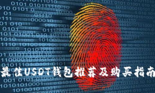 最佳USDT钱包推荐及购买指南