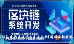 TP钱包中的币为什么是灰色