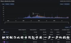 如何制作比特币钱包卡牌