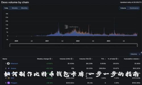 如何制作比特币钱包卡牌：一步一步的指南