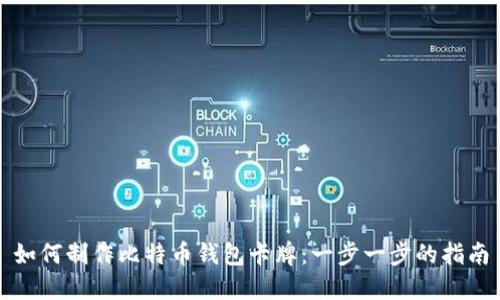 如何制作比特币钱包卡牌：一步一步的指南