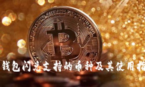 TP钱包闪兑支持的币种及其使用指南