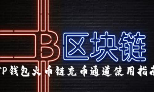 TP钱包火币链充币通道使用指南