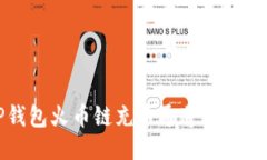 TP钱包火币链充币通道使用