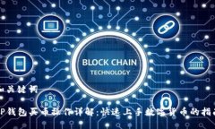 和关键词TP钱包买币操作详