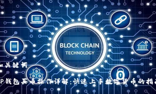 和关键词

TP钱包买币操作详解：快速上手数字货币的指南