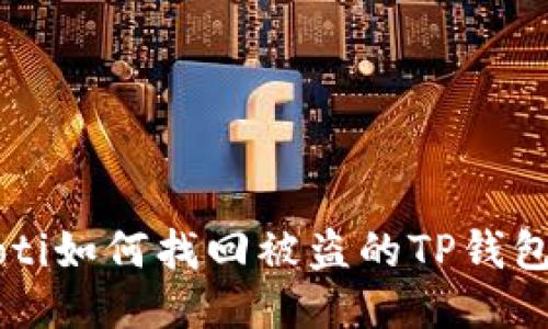 jiaoti如何找回被盗的TP钱包币？