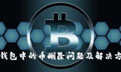 TP钱包中的币删除问题及解