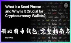 在哪里注册比特币钱包：