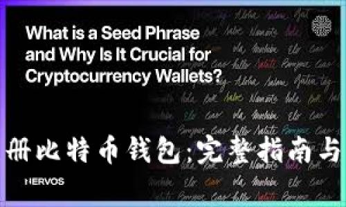 在哪里注册比特币钱包：完整指南与常见问题