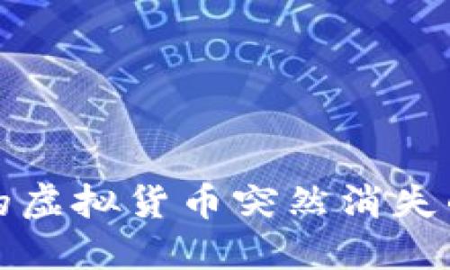 TP钱包中的虚拟货币突然消失的解决办法