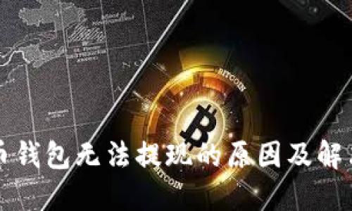 比特币钱包无法提现的原因及解决方案