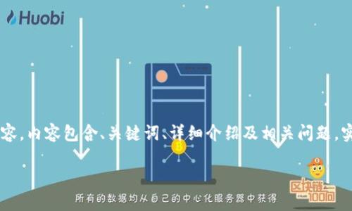 请注意：以下是一个关于“USDT火币钱包”的示例内容，内容包含、关键词、详细介绍及相关问题。实际文字及效果可能需要根据字段和平台进行调节。

USDT火币钱包的使用指南：安全存储与高效交易