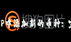 如何在TP中添加新的币种