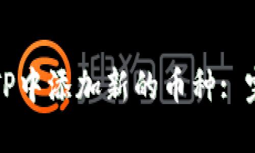 如何在TP中添加新的币种: 完全指南