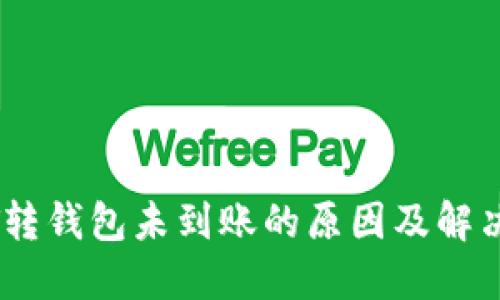 USDT转钱包未到账的原因及解决方法