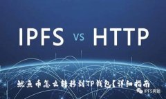 鱿鱼币怎么转移到TP钱包？