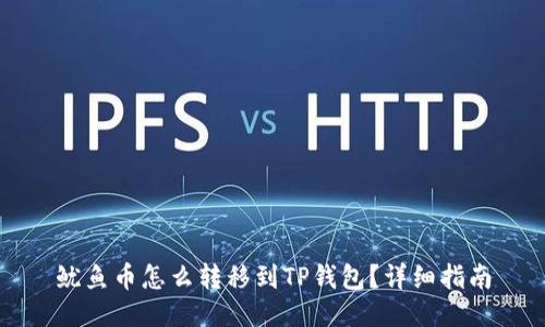 鱿鱼币怎么转移到TP钱包？详细指南