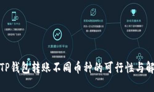 : TP钱包转账不同币种的可行性与解析