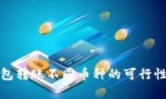 : TP钱包转账不同币种的可