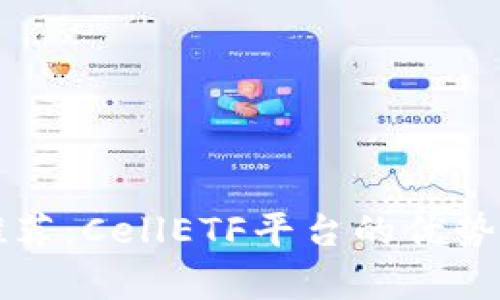 比特币钱包推荐：CellETF平台的优势与实用性分析