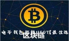 开通什么电子钱包能转U