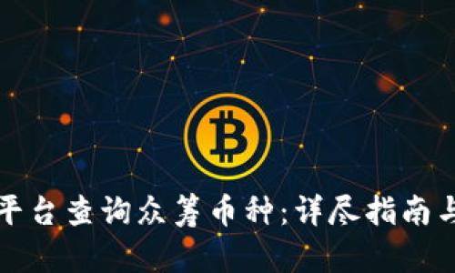 如何在TP平台查询众筹币种：详尽指南与实用技巧