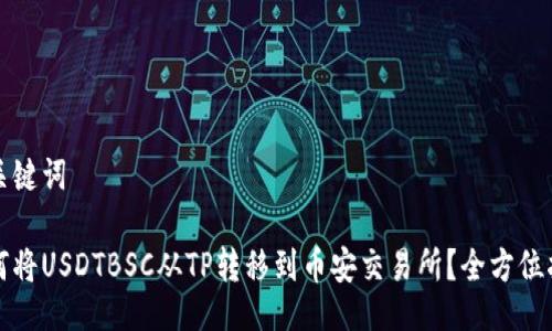 与关键词

如何将USDTBSC从TP转移到币安交易所？全方位指南