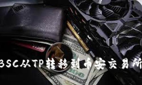 与关键词

如何将USDTBSC从TP转移到币安交易所？全方位指南