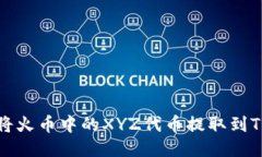 如何将火币中的XYZ代币提