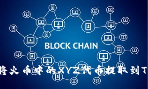 如何将火币中的XYZ代币提取到TP钱包