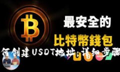 火币钱包如何创建USDT地址