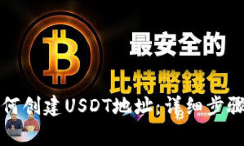 火币钱包如何创建USDT地址：详细步骤及注意事项