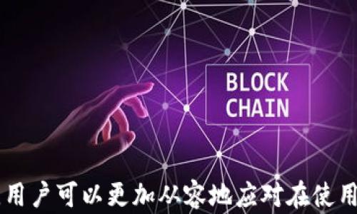 
  比特币钱包所有文件含义解析/  

关键词：
 guanjianci 比特币钱包, 比特币文件, 钱包文件含义, 比特币私钥, 钱包备份/ guanjianci 

比特币钱包文件概述
比特币作为一种数字货币，其安全性和存取便捷性主要依赖于比特币钱包。比特币钱包不仅是存储比特币的工具，更是管理比特币资产的重要软件。在这一复杂的系统中，有许多文件在后台默默发挥着作用。了解这些文件的含义，对于确保比特币的安全性及完整性至关重要。

比特币钱包的类型
比特币钱包通常分为几种类型，包括热钱包（在线钱包）、冷钱包（离线钱包）、桌面钱包、移动钱包和硬件钱包等。不同类型的钱包会产生不同的文件，用户在使用时，应根据自身的需求选择合适的钱包类型。

比特币钱包文件的主要组成部分
比特币钱包的工作主要依靠以下几类文件，这些文件统筹管理着用户的资产、私钥和交易记录。

1. h4钱包.dat/h4
   这是比特币核心客户端所使用的主要钱包文件。这一文件包含了用户的私钥、接收地址和完整的交易历史。确保这个文件的安全存储很重要，因为它直接与用户的比特币资产挂钩。如果钱包.dat文件丢失，用户可能会永久失去访问其比特币的能力。

2. h4wallet.json/h4
   这是以JSON格式存储的比特币钱包文件，通常用于以太坊等其他区块链网络。比特币本生不使用这种格式，但随着加密货币生态系统的多样性增加，部分用户开始使用JSON格式的文件来进行备份或交换。

3. h4私钥文件（key file）/h4
   私钥文件是比特币钱包中最为敏感的部分，它用于证明用户对比特币的所有权。私钥必须妥善保管，任何获得私钥的人都可以完全控制相应地址的比特币。如果私钥被他人知晓，资产将面临被盗的风险。

4. h4助记词文件（mnemonic file）/h4
   助记词是一组关键字，通常用于生成用户的钱包地址和私钥。助记词的设计是为了方便用户记忆和备份。用户在创建钱包时，会获得一组助记词，如果需要恢复钱包，仅需输入这组助记词即可恢复相应的比特币资产。

5. h4交易日志文件（transaction log）/h4
   交易日志文件保存用户的所有交易记录，包括交易发起时间、金额、接收地址及交易状态等信息。该日志是追踪和管理个人比特币交易的重要资料。

比特币钱包文件的安全性
安全性是使用比特币钱包时最为重要的考虑因素。随着比特币的广泛采用，黑客攻击和网络诈骗事件时有发生。保护钱包文件的安全，用户需采取多项措施：
1. 定期备份钱包文件至安全的位置，包括外部硬盘或云存储。
2. 在计算机上使用高强度的密码，并定期更改。
3. 启用双重认证等额外的安全措施。
4. 对于冷钱包的用户，确保私钥、助记词等关键文件的物理存储安全。

常见问题

如何备份比特币钱包文件？
备份比特币钱包文件是确保资产安全的重要环节。以下是备份的方法：
1. 使用钱包软件提供的备份功能。在大多数比特币钱包软件中，用户可以通过简单的操作生成钱包备份文件。
2. 手动备份钱包.dat或其他重要文件。用户可以将这些文件复制到安全的外部硬盘、U盘或云存储平台。
3. 记录助记词。助记词是恢复钱包的关键，务必将其写在纸上并保存在安全的地方。
4. 定期更新备份文件。随着比特币交易的频繁进行，钱包文件会随之更新，因此定期备份是很有必要的。

比特币钱包文件丢失如何恢复？
如果比特币钱包文件丢失，恢复的可能性取决于用户是否有相应的备份。以下是几种可能的恢复方式：
1. 使用备份文件。如果用户在丢失钱包文件之前进行了备份，可以通过导入备份文件来恢复钱包。
2. 使用助记词。如果丢失的是钱包文件但助记词仍在，可以使用助记词恢复相应的比特币资产。
3. 有些钱包提供恢复工具，可以根据输入的部分信息尝试恢复钱包，但成功率并不高，且需要谨慎使用。
4. 如果没有任何备份和助记词，恢复几乎是不可能的。因此，定期备份和妥善存储是确保资产安全的最佳解决方案。

比特币钱包文件可能面临哪些风险？
用户在使用比特币钱包时，面临多种风险，以下为最常见的几类：
1. 黑客攻击。黑客常常寻求 exploits 来窃取用户的比特币，尤其是当用户使用不安全的在线钱包时。
2. 用户错误。误删除钱包文件、错误发送比特币等操作，都会导致资产损失。
3. 硬件损坏。个人存储钱包文件的硬件设备发生故障可能导致文件丢失，尤其是当没有备份时。
4. 社会工程攻击，黑客可能通过各种手段诱骗用户泄露私钥或助记词，用户需提高安全意识。

如何安全地选择比特币钱包？
选择合适的比特币钱包，是确保资金安全的第一步。用户可以根据以下标准进行选择：
1. 安全性，选择经过验证并有良好声誉的钱包，查看其是否有历史漏洞。
2. 便捷性，界面友好的钱包能让用户在使用时更加得心应手。
3. 支持的功能，包括多种币种支持、交易记录导出等。
4. 社区支持，查看钱包的用户社区，了解用户的反馈与体验。

总结
深入了解比特币钱包及其相关文件，使用户能够更好地管理和保护个人比特币资产。通过对比特币钱包文件含义的解析，用户可以更加从容地应对在使用中可能面临的挑战，确保资金安全，比特币钱包的使用也将更加顺利。