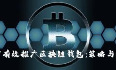 如何有效推广区块链钱包