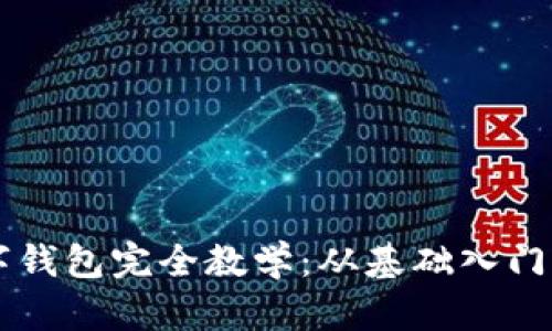 区块链数字钱包完全教学：从基础入门到实战应用