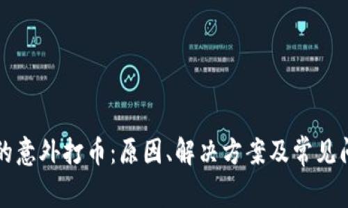 TP钱包的意外打币：原因、解决方案及常见问题解析