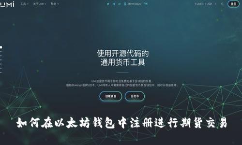 如何在以太坊钱包中注册进行期货交易