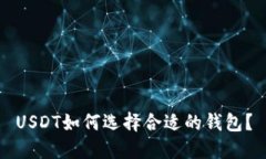 USDT如何选择合适的钱包？