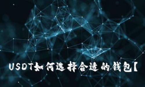 USDT如何选择合适的钱包？