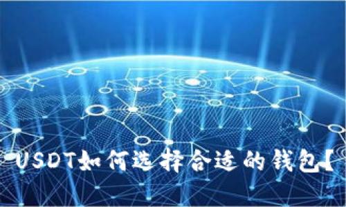 USDT如何选择合适的钱包？