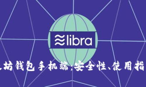 全面解析以太坊钱包手机端：安全性、使用指南与常见问题