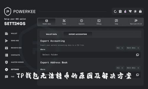 TP钱包无法转币的原因及解决方案