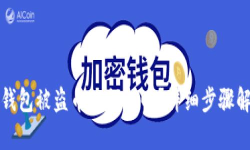 TP钱包被盗币如何找回？详细步骤解析