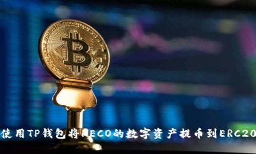 如何使用TP钱包将HECO的数字资产提币到ERC20网络