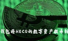 如何使用TP钱包将HECO的数